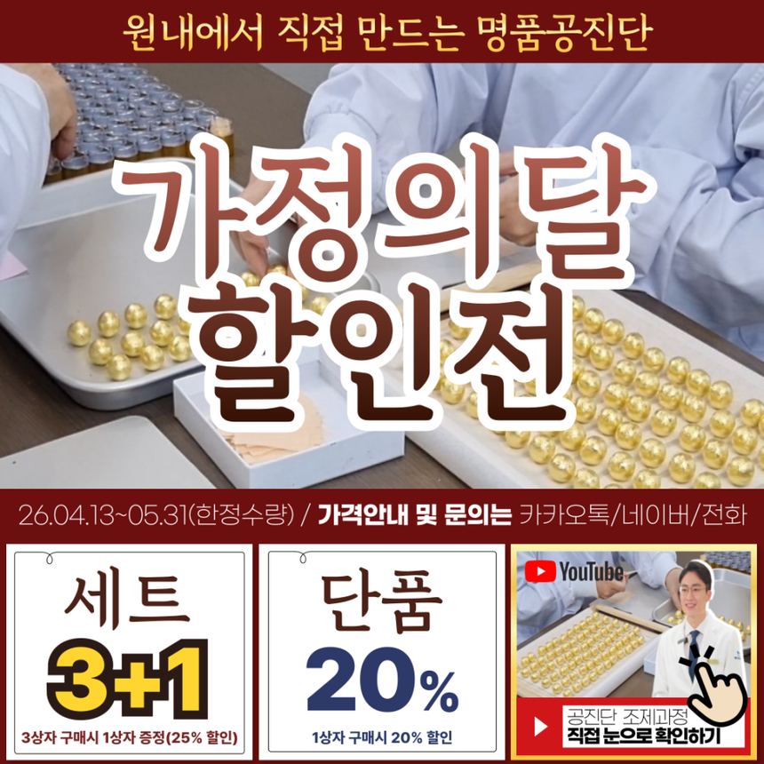 2026 가정의달 공진단, 경옥고 할인이벤트 관련 이미지