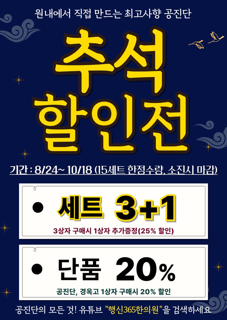 2026 추석맞이 공진단, 경옥고 할인이벤트 관련 이미지