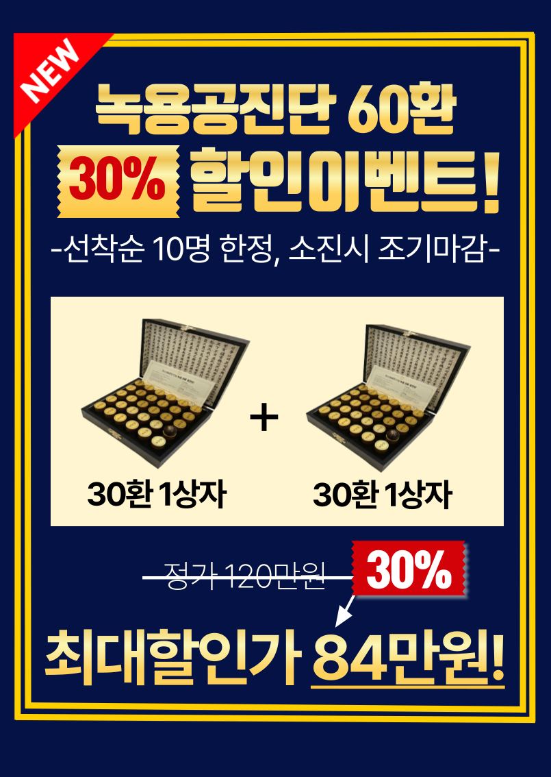 2026 추석맞이 공진단, 경옥고 할인이벤트 관련 이미지