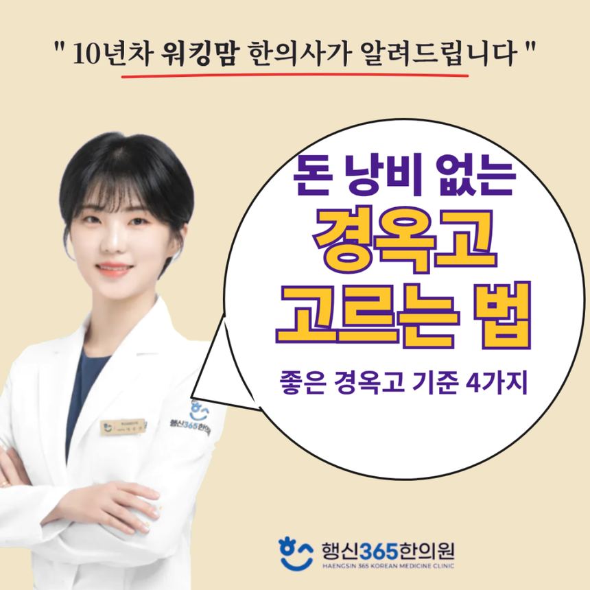 경옥고 다 똑같은 줄 아셨나요? 한의사가 알려주는 좋은 경옥고 고르는 법 관련 이미지