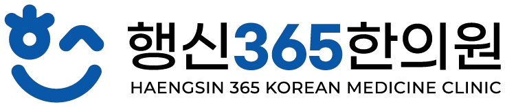 행신365한의원 HAENGSIN 365 KOREAN MEDICINE CLINIC